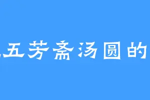 爱吃五芳斋汤圆的元天