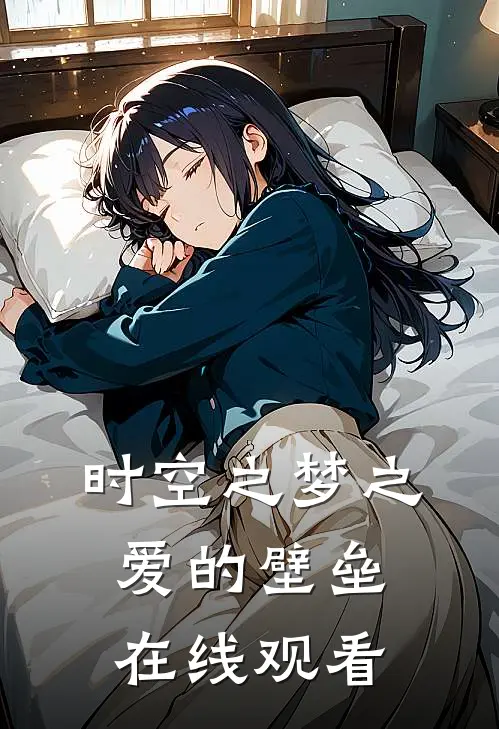 时空之梦之爱的壁垒在线观看