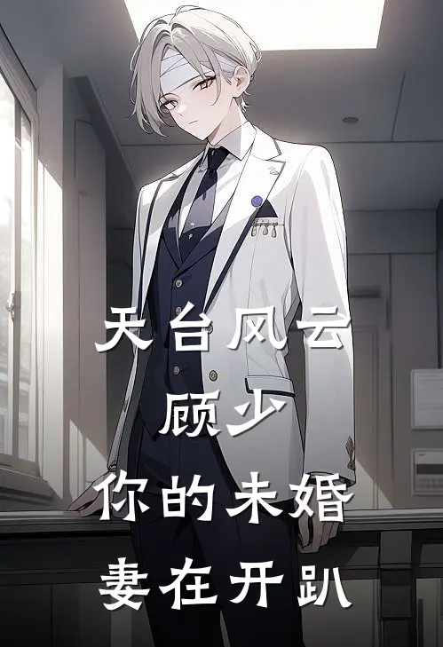 天台风云：顾少，你的未婚妻在开趴