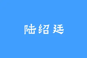 陆绍廷