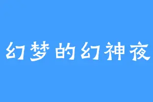 幻梦的幻神夜