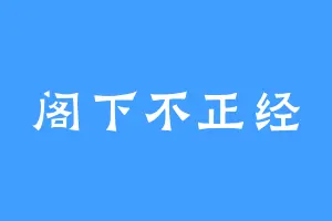 阁下不正经