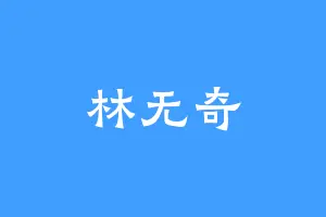 林无奇