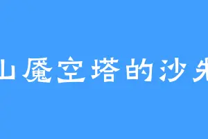九山魇空塔的沙先生