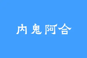 内鬼阿合