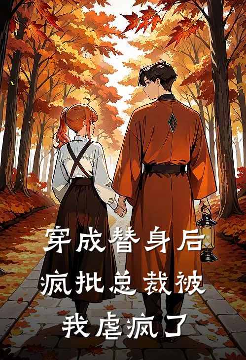 穿成替身后，疯批总裁被我虐疯了苏挽霸凌免费小说大全_热门免费小说穿成替身后，疯批总裁被我虐疯了(苏挽霸凌)