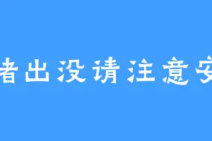 野猪出没请注意安全