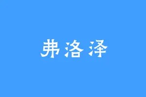 弗洛泽