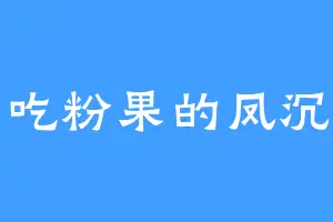 爱吃粉果的凤沉鱼