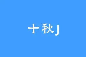 十秋J
