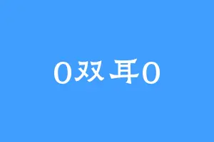 0双耳0