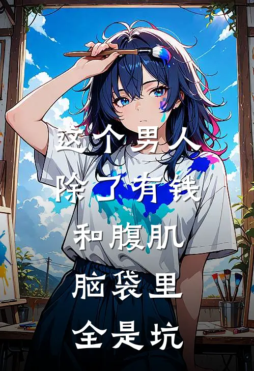 这个男人除了有钱和腹肌，脑袋里全是坑