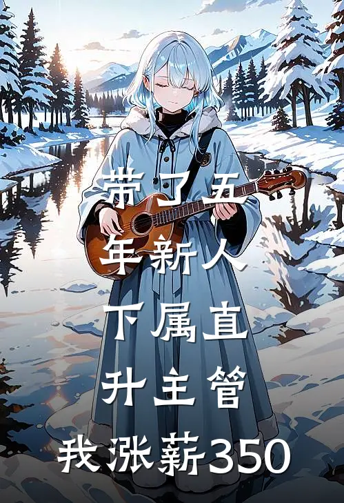 带了五年新人，下属直升主管，我涨薪350(宋佳王越)在线阅读免费小说_完整版小说免费阅读带了五年新人，下属直升主管，我涨薪350(宋佳王越)