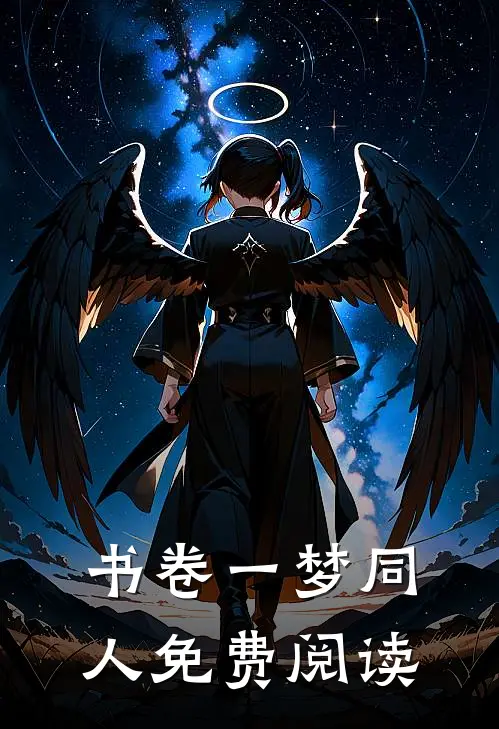 书卷一梦同人免费阅读