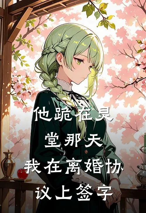 他跪在灵堂那天，我在离婚协议上签字(陈屿洲苏念)热门小说_《他跪在灵堂那天，我在离婚协议上签字》最新章节在线阅读