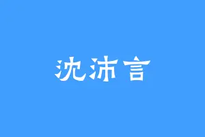 沈沛言