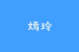 嫣玲