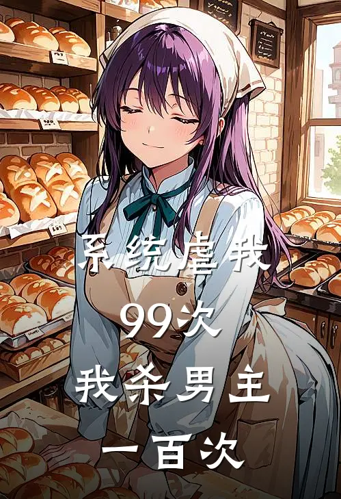 祝笙祝笙《系统虐我99次，我杀男主一百次》全文免费阅读_系统虐我99次，我杀男主一百次全集在线阅读