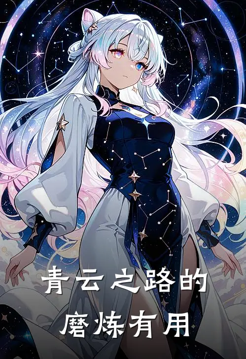 青云之路的磨炼有用