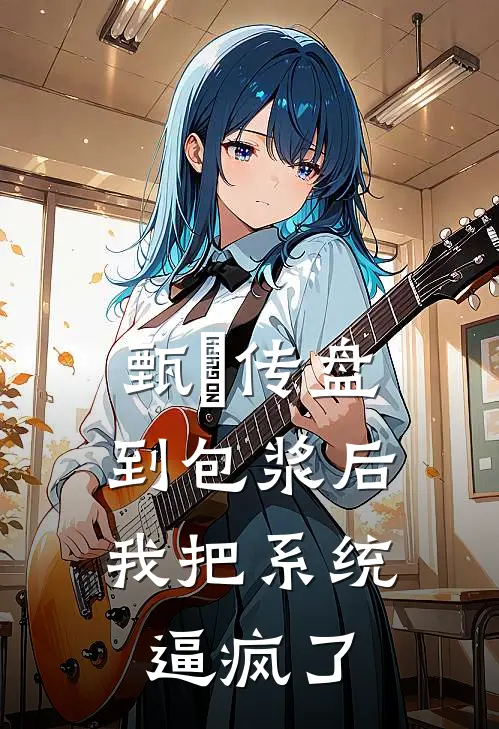 甄嬛传盘到包浆后，我把系统逼疯了