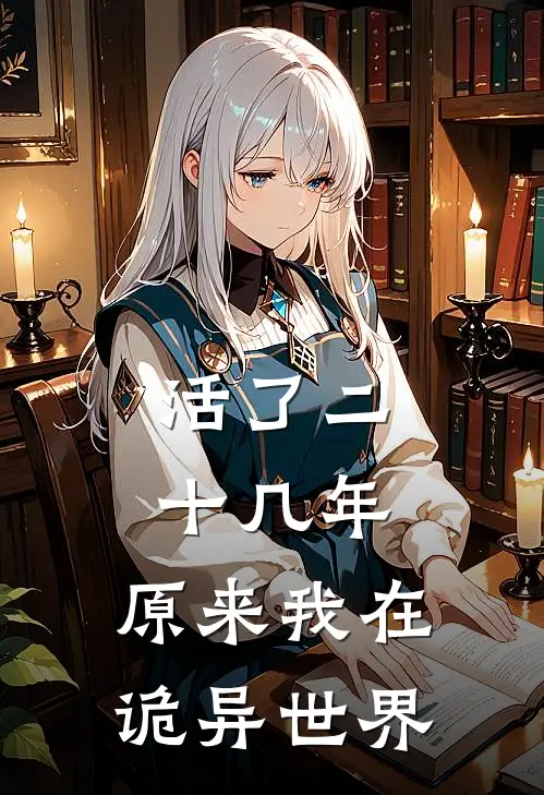 活了二十几年，原来我在诡异世界(沈渊陈月缘)免费小说笔趣阁_完结版小说推荐活了二十几年，原来我在诡异世界(沈渊陈月缘)