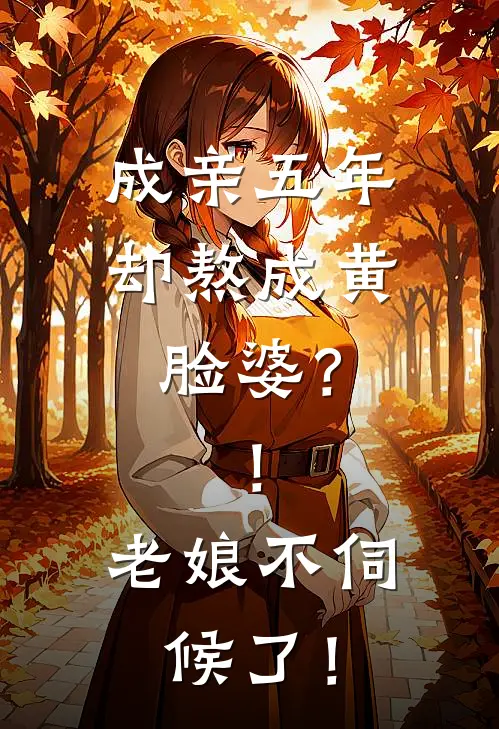 成亲五年却熬成黄脸婆？！老娘不伺候了！(阿黄顾远)最新完结小说推荐_热门小说排行榜成亲五年却熬成黄脸婆？！老娘不伺候了！阿黄顾远