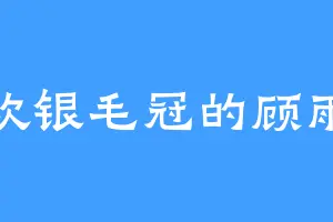 喜欢银毛冠的顾雨柔