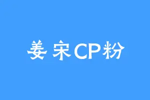 姜宋CP粉
