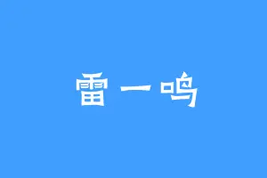 雷一鸣