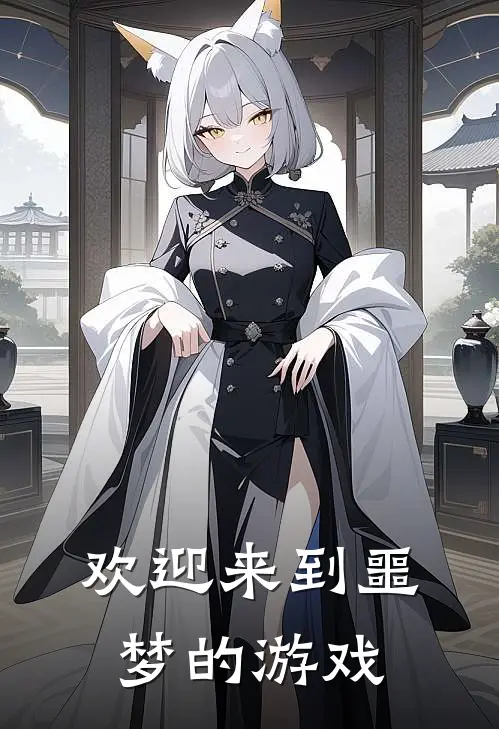 欢迎来到噩梦的游戏