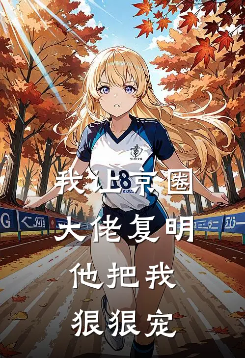 我让京圈大佬复明，他把我狠狠宠