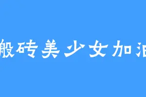 搬砖美少女加油