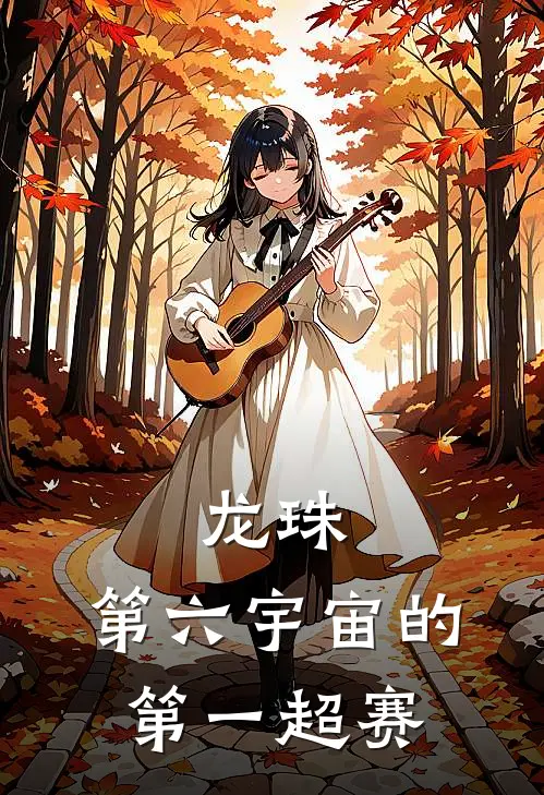 龙珠：第六宇宙的第一超赛