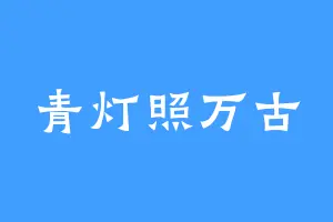 青灯照万古