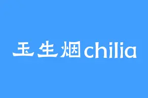 玉生烟chilia