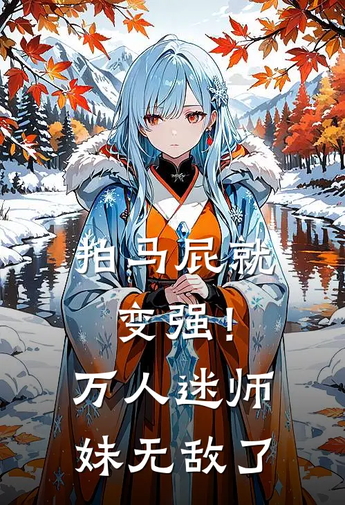 拍马屁就变强！万人迷师妹无敌了