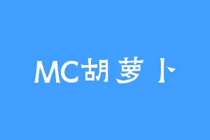 MC胡萝卜