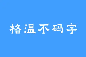 格温不码字