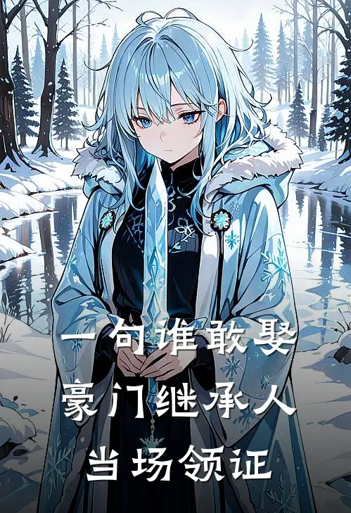 一句谁敢娶，豪门继承人当场领证(苏晚陆云深)最新小说全文阅读_最新章节列表一句谁敢娶，豪门继承人当场领证(苏晚陆云深)