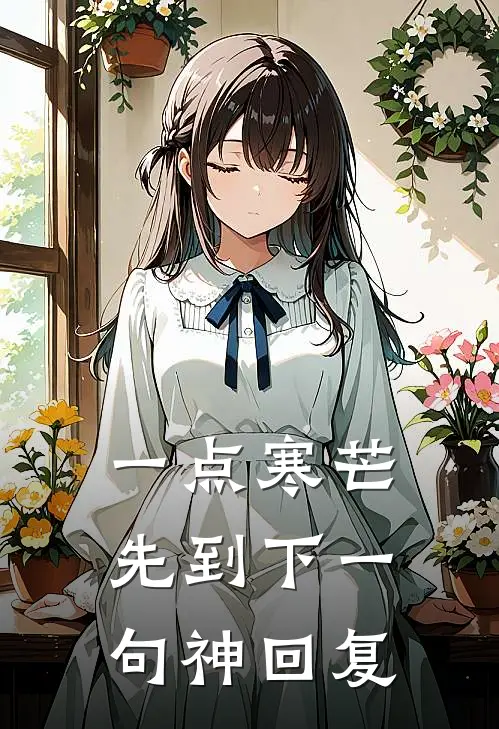 一点寒芒先到下一句神回复