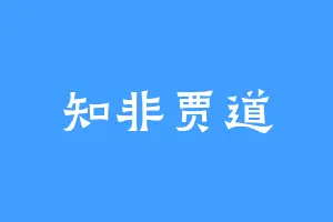 知非贾道