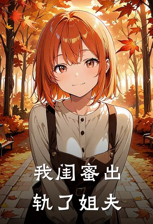 我闺蜜出轨了姐夫