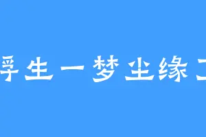 浮生一梦尘缘了