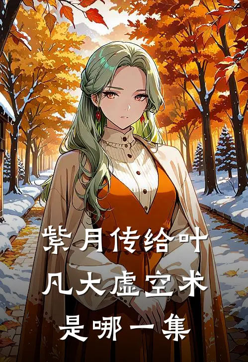 紫月传给叶凡大虚空术是哪一集