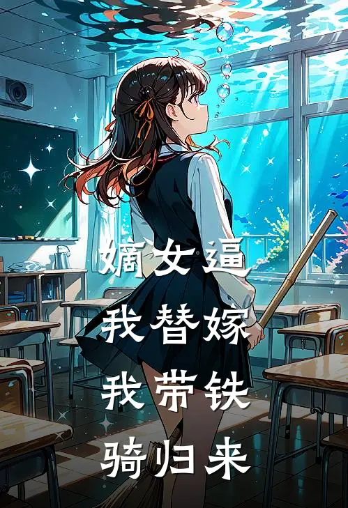 嫡女逼我替嫁，我带铁骑归来(北狄侯府)全本免费小说阅读_全文免费阅读嫡女逼我替嫁，我带铁骑归来北狄侯府