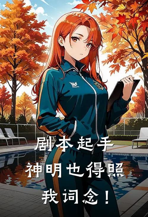 楚凡林霄《剧本起手，神明也得照我词念！》小说免费在线阅读_剧本起手，神明也得照我词念！(楚凡林霄)已完结小说