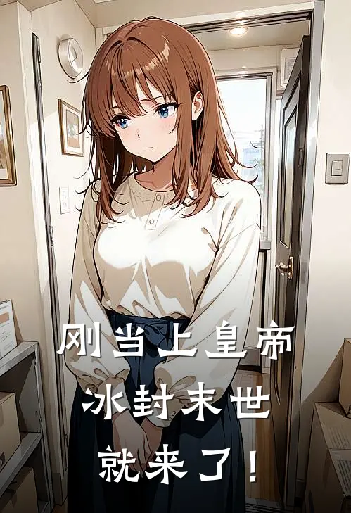 刚当上皇帝，冰封末世就来了！