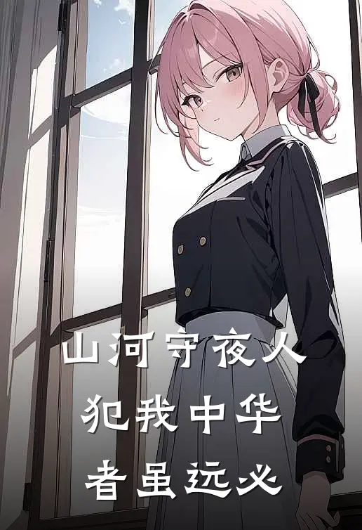 山河守夜人犯我中华者虽远必