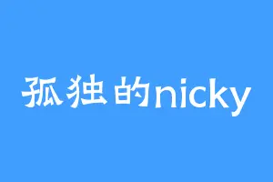 孤独的nicky