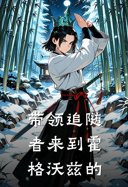 带领追随者来到霍格沃兹的